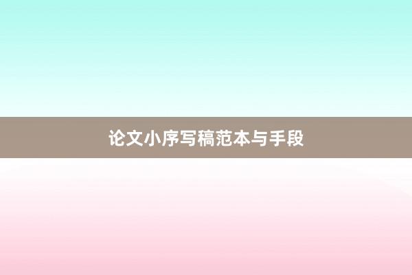 论文小序写稿范本与手段