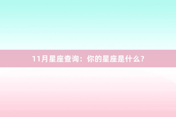 11月星座查询：你的星座是什么？